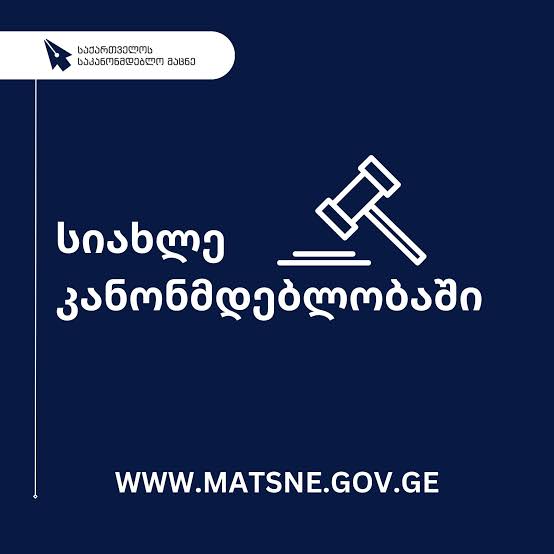 ცვლილება საქართველოს მთავრობის 2026 წლის 1 ივნისის №241 დადგენილებაში.